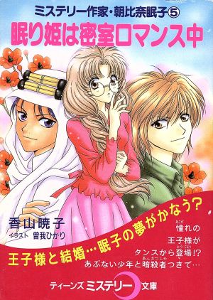 眠り姫は密室ロマンス中 ミステリー作家・朝比奈眠子 5 ティーンズミステリー文庫