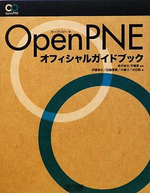 OpenPNEオフィシャルガイドブック