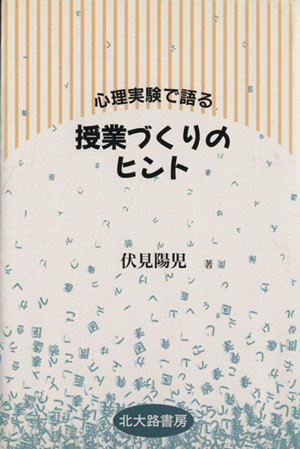 心理実験で語る授業づくりのヒント