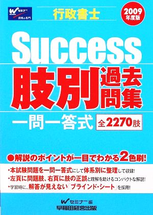 Success 行政書士肢別過去問集(2009年度版)