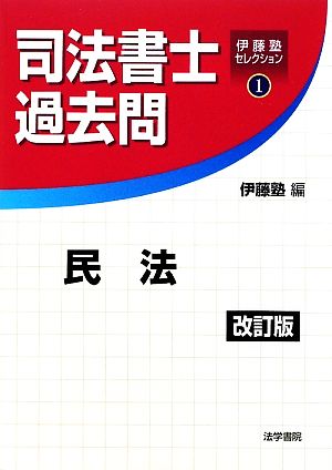 司法書士過去問 民法 伊藤塾セレクション1