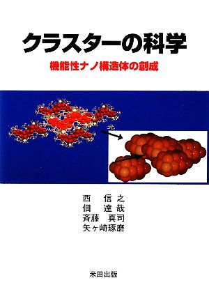 クラスターの科学 機能性ナノ構造体の創成