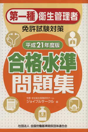 第一種衛生管理者免許試験対策合格水準問題集平成21年度版