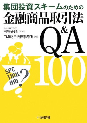 集団投資スキームのための金融商品取引法Q&A100