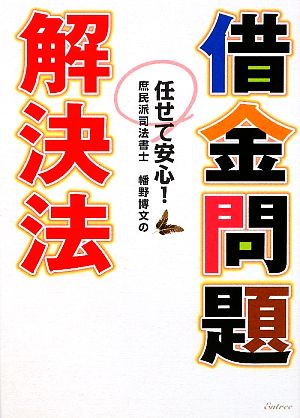 借金問題解決法 庶民派司法書士 幡野博文の