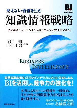 見えない価値を生む知識情報戦略 ビジネスインテリジェンスからナレッジサイエンスへ