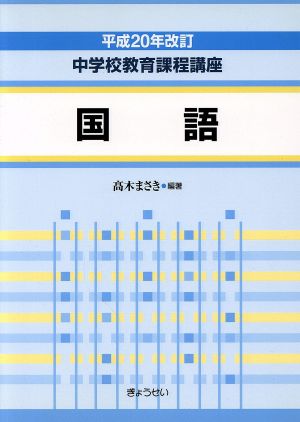 国語 平成20年改訂