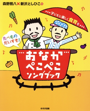 おなかぺこぺこソングブック～子どもと楽し