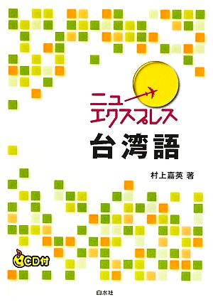 ニューエクスプレス 台湾語