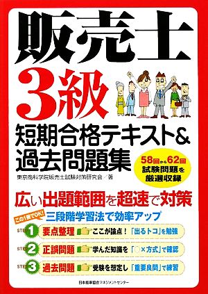 販売士3級短期合格テキスト&過去問題集