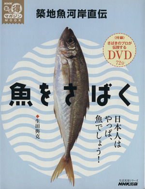 築地魚河岸直伝 魚をさばく 生活実用シリーズ NHKまる得マガジンMOOK