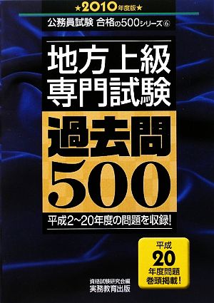 地方上級「専門試験」過去問500(2010年度版) 公務員試験 合格の500シリーズ6