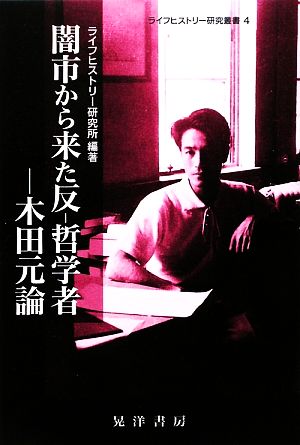 闇市から来た反-哲学者 木田元論 ライフヒストリー研究叢書