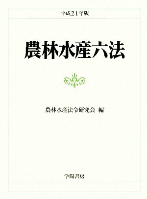 農林水産六法(平成21年版)