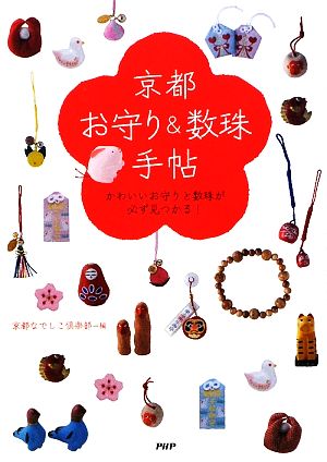 京都「お守り&数珠」手帖かわいいお守りと数珠が必ず見つかる！