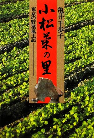 小松菜の里 東京の野菜風土記