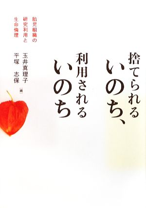 捨てられるいのち、利用されるいのち胎児組織の研究利用と生命倫理