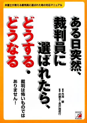 ある日突然、裁判員に選ばれたら、どうする・どうなる アスカビジネス