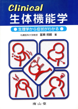 Clinical生体機能学