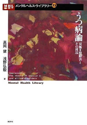 うつ病論 双極2型障害とその周辺 メンタルヘルス・ライブラリー23
