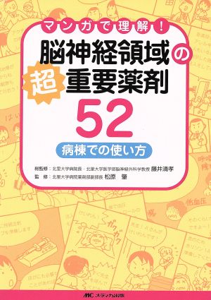 脳神経領域の超重要薬剤52-マンガで理解