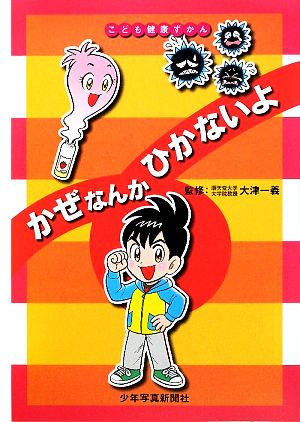 かぜなんかひかないよ こども健康ずかん