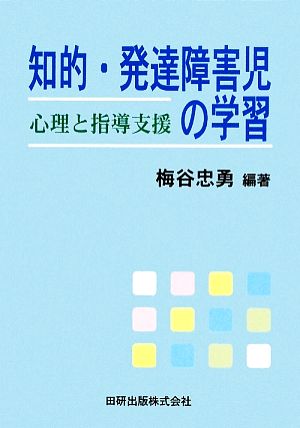 知的・発達障害児の学習 心理と指導支援