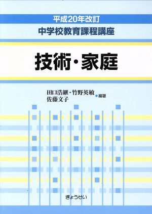 技術・家庭 平成20年改訂