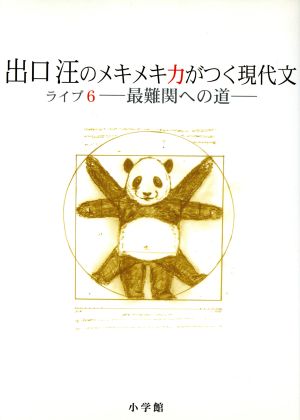 出口汪のメキメキ力がつく現代文(ライブ6) 最難関への道