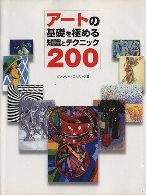 アートの基礎を極める知識とテクニック200