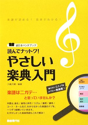 読んでナットク！やさしい楽典入門 逆引きハンドブック