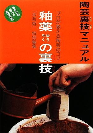 釉薬の裏技 陶芸裏技マニュアル プロが教える陶芸のコツ