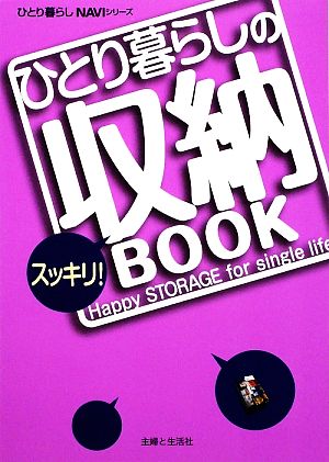 ひとり暮らしのスッキリ！収納BOOK ひとり暮らしNAVIシリーズ