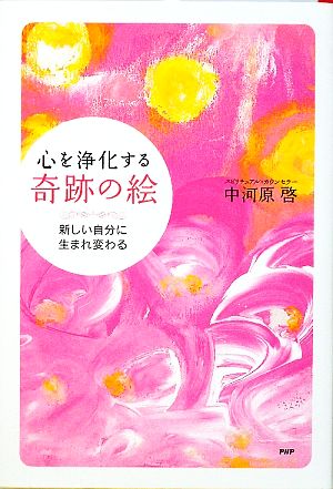 心を浄化する「奇跡の絵」 新しい自分に生まれ変わる