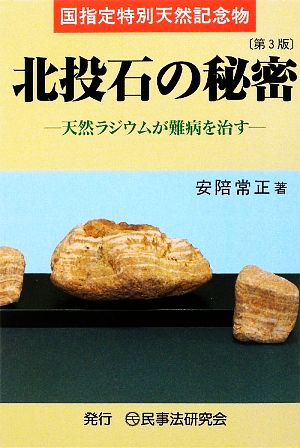 国指定特別天然記念物 北投石の秘密 天然ラジウムが難病を治す