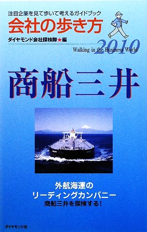 会社の歩き方(2010) 商船三井