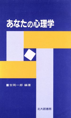 あなたの心理学