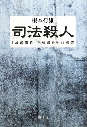 司法殺人 「波崎事件」と冤罪を生む構造