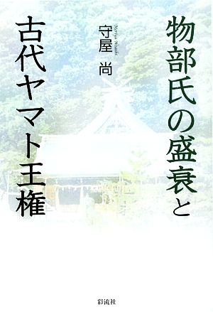 物部氏の盛衰と古代ヤマト王権