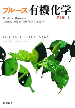 ブルース有機化学 第5版(上) 新品本・書籍 | ブックオフ公式オンライン