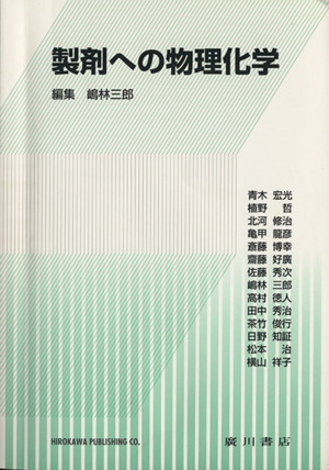 製剤への物理化学