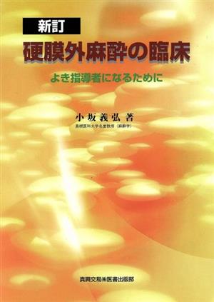 硬膜外麻酔の臨床 新訂 よき指導者になるために