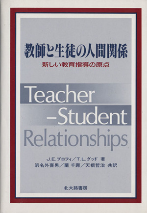 教師と生徒の人間関係 新しい教育指導の原点