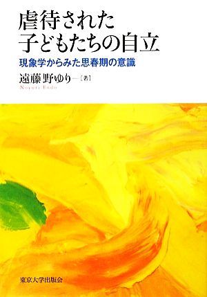 虐待された子どもたちの自立 現象学からみた思春期の意識