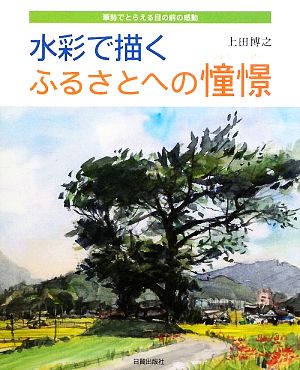 水彩で描くふるさとへの憧憬 筆勢でとらえる目の前の感動