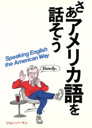 さあアメリカ語を話そう