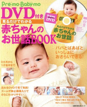 DVD付き 見るだけでわかる赤ちゃんのお世話BOOK