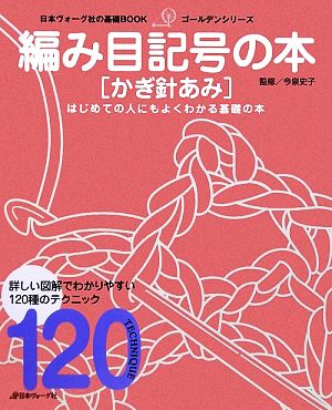 編み目記号の本 かぎ針あみ 日本ヴォーグ社の基礎BOOKゴールデンシリーズ