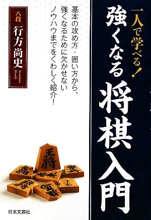 一人で学べる！強くなる将棋入門