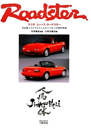 マツダ/ユーノスロードスター 日本製ライトウェイトスポーツカーの開発物語